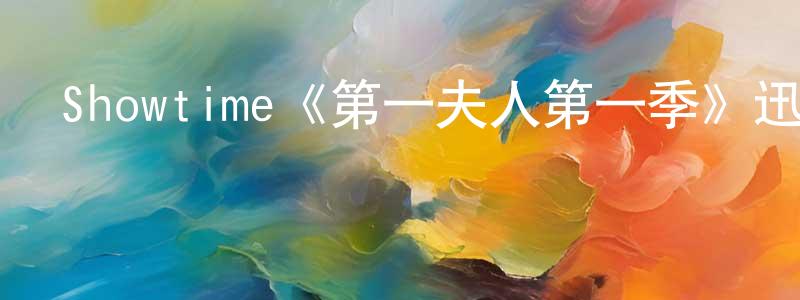 陳昌瓊的個人影視圈,Showtime《第一夫人第一季》迅雷下載/在線觀看/百度云-犯罪/歷史載-美劇天堂